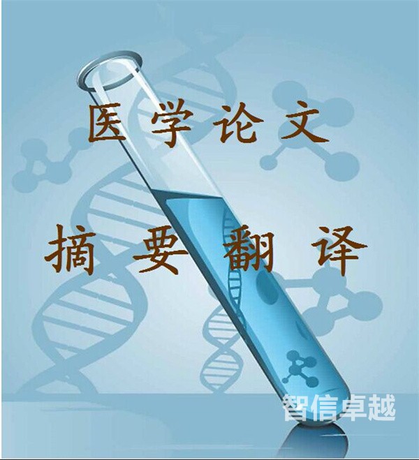 專業(yè)醫(yī)藥翻譯公司-醫(yī)藥翻譯公司哪家比較好