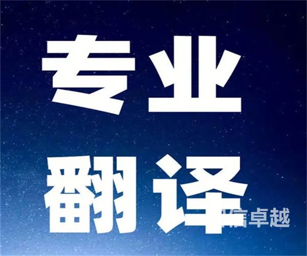 福州翻譯公司哪家好-保險翻譯公司哪家好