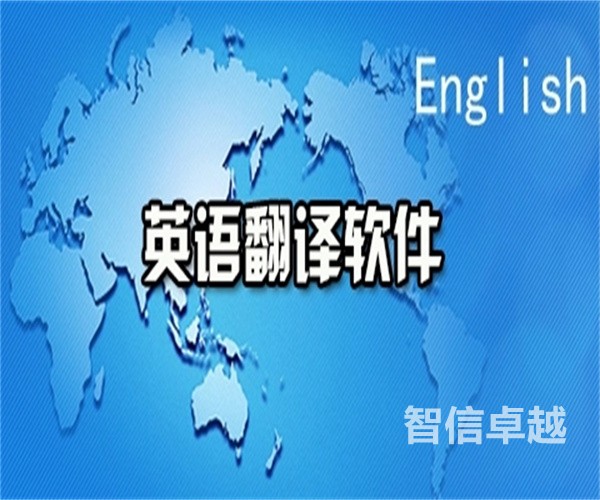 福州翻譯公司哪家好-福州翻譯公司十佳排名
