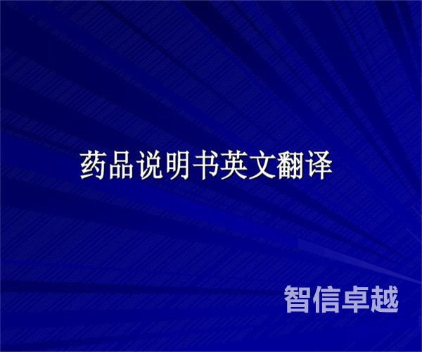 福州翻譯公司哪家好-藥品說明書翻譯公司哪家好 福州翻譯公司哪家好-藥品說明書翻譯公司哪家好