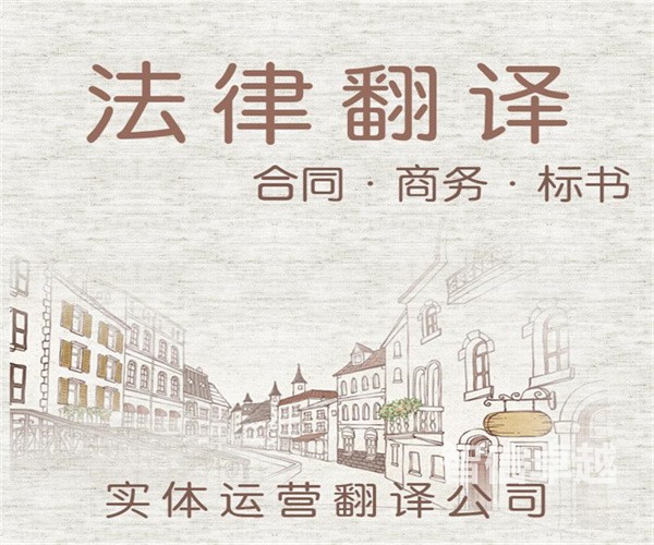 福州翻譯公司哪家好-福州法律翻譯公司