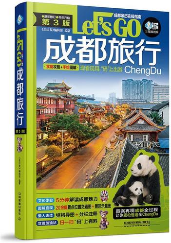 成都旅游手冊(cè)翻譯
