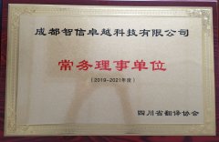 省譯協(xié)常務(wù)理事