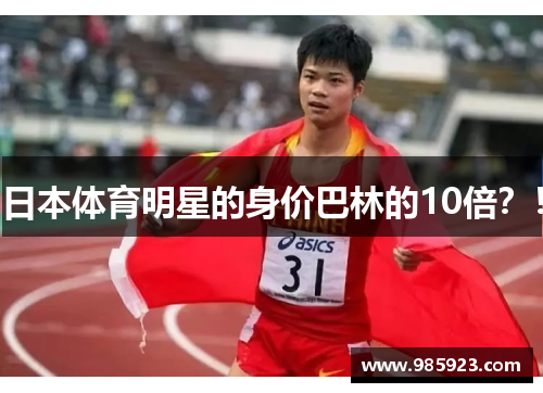日本体育明星的身价巴林的10倍？！