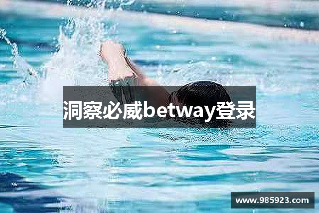 洞察必威betway登录