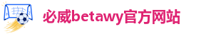 必威betway登录